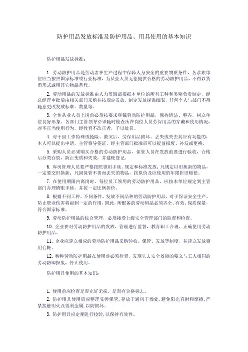 防护用品发放标准及防护用品、用具使用的基本知识