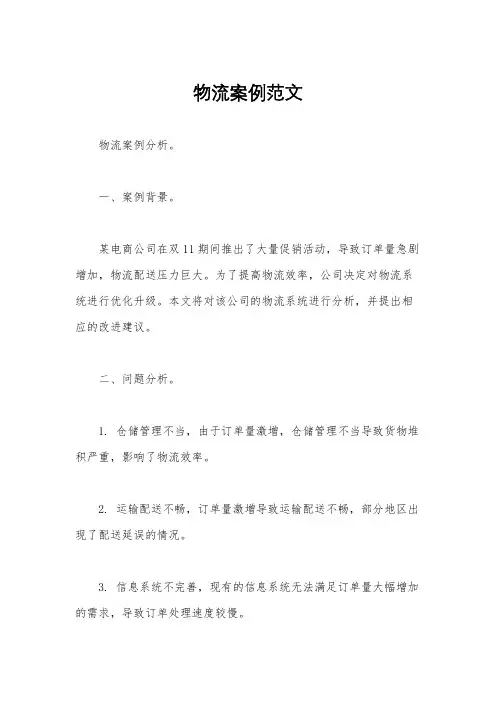物流案例范文