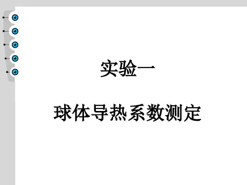 球体导热系数的推导过程