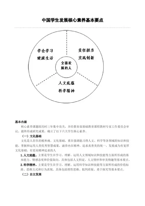 中国学生发展核心素养基本要点