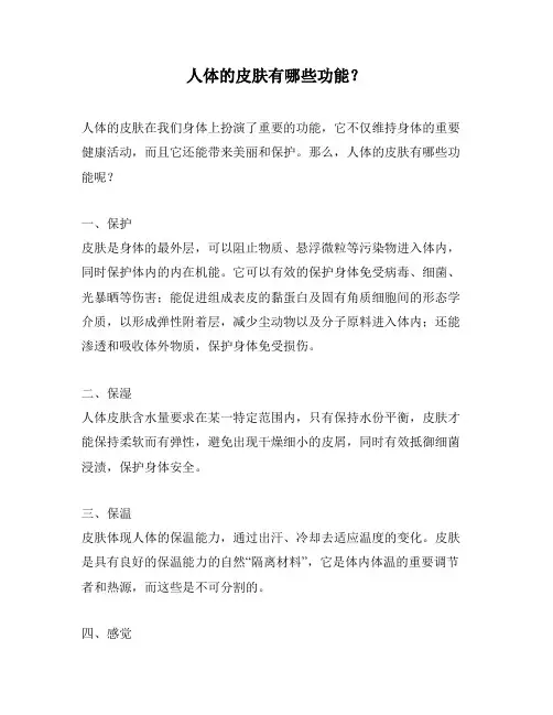 人体的皮肤有哪些功能？