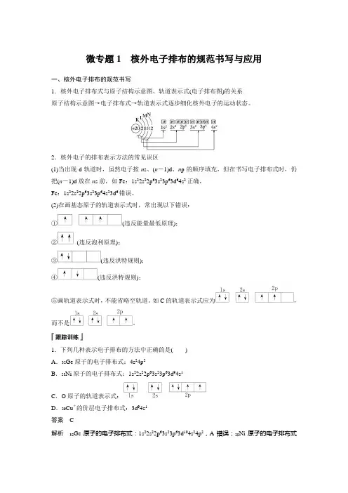第一节 微专题1 核外电子排布的规范书写与应用