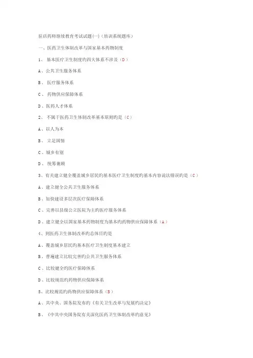 2022年驻店药师继续教育考试试题培训系统题库