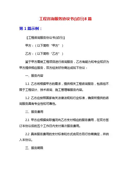 工程咨询服务协议书(试行)8篇