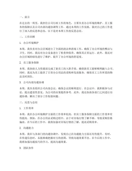 行政周报反思总结范文