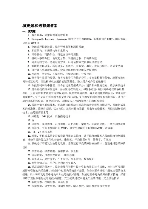 集散控制系统原理及应用答案