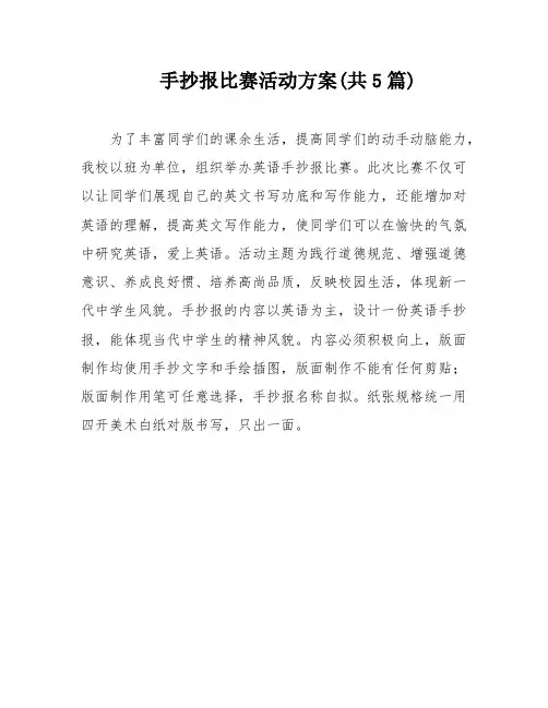 手抄报比赛活动方案(共5篇)
