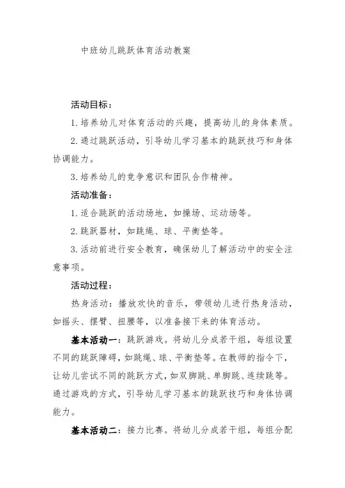 中班幼儿跳跃体育活动教案