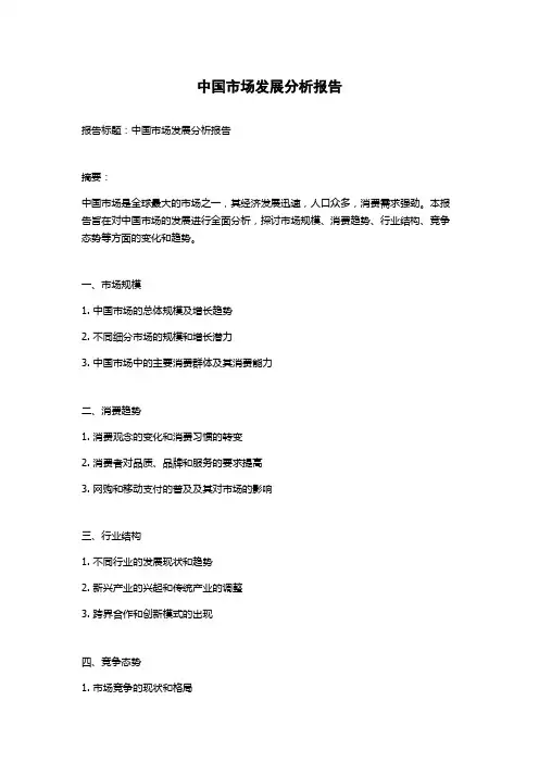 中国市场发展分析报告