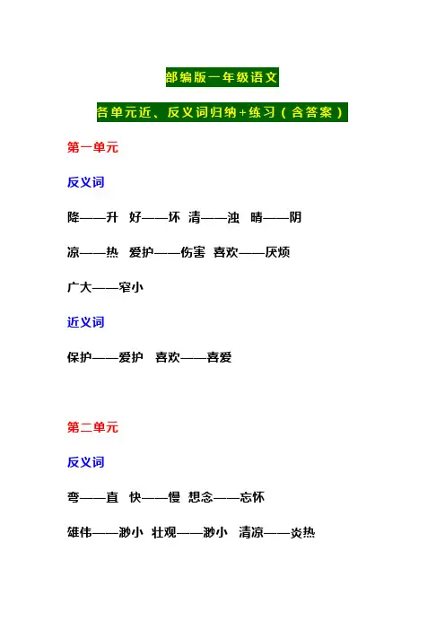 部编版小学一年级语文下册各单元近反义词归纳+练习题(带答案)