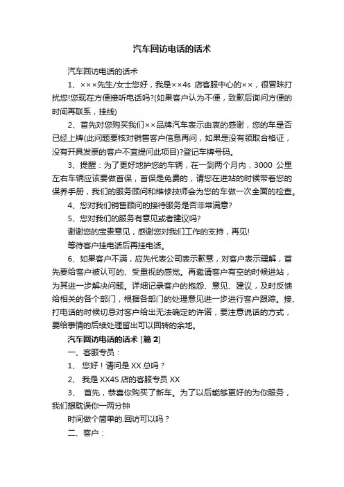 汽车回访电话的话术