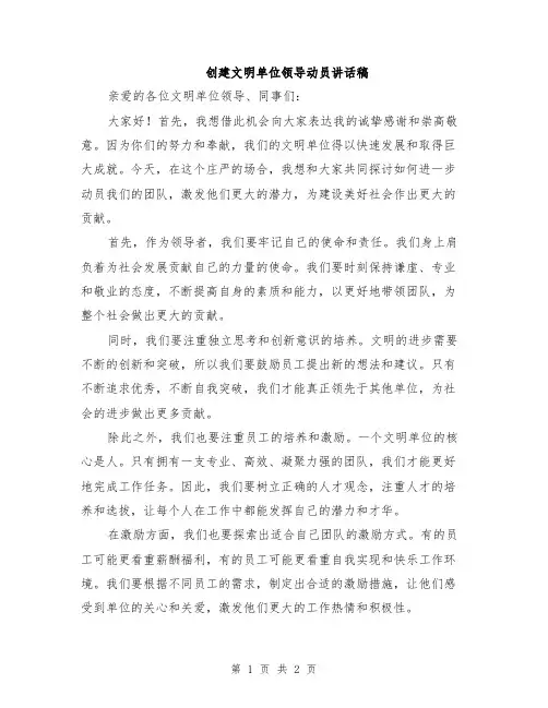 创建文明单位领导动员讲话稿