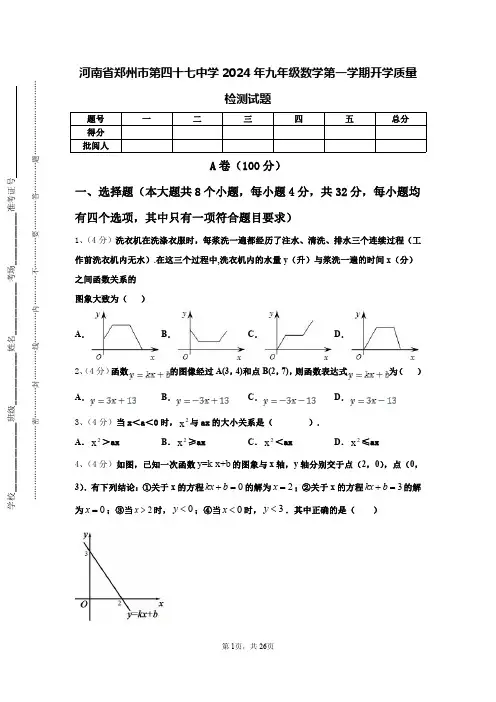 河南省郑州市第四十七中学2024年九年级数学第一学期开学质量检测试题【含答案】