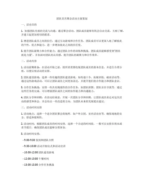 团队首次聚会活动方案策划