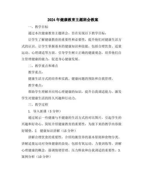 2024年健康教育主题班会教案