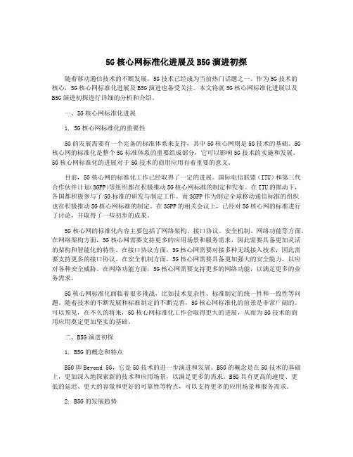 5G核心网标准化进展及B5G演进初探