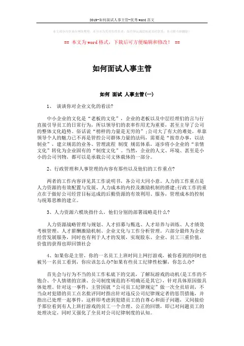 2019-如何面试人事主管-优秀word范文 (4页)