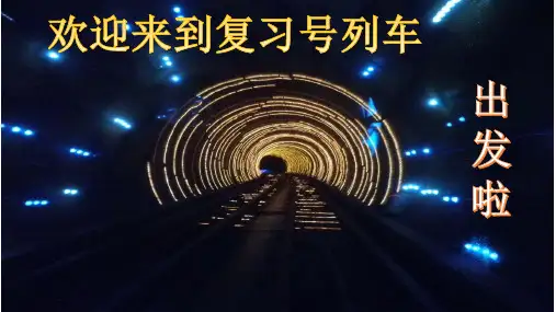 部编版七年级语文下册第一单元单元复习课件 (共36张PPT)