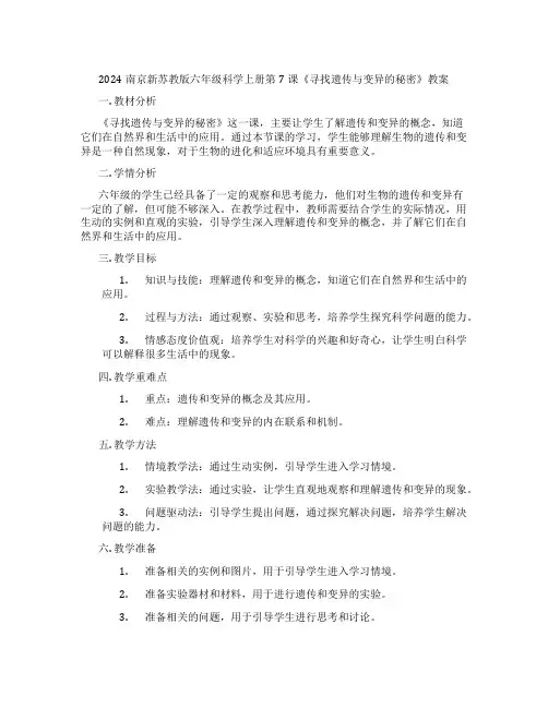2024南京新苏教版六年级科学上册第7课《寻找遗传与变异的秘密》教案
