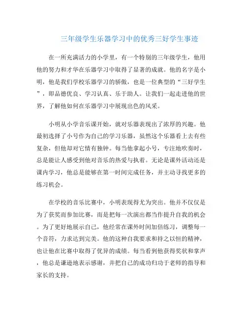 三年级学生乐器学习中的优秀三好学生事迹