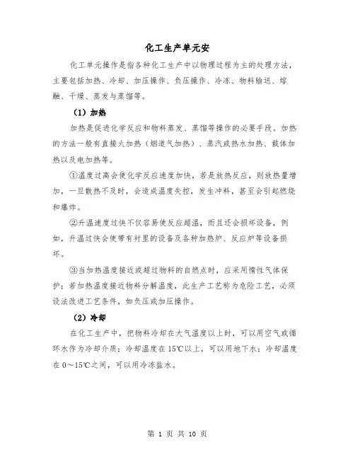 化工生产单元安（三篇）