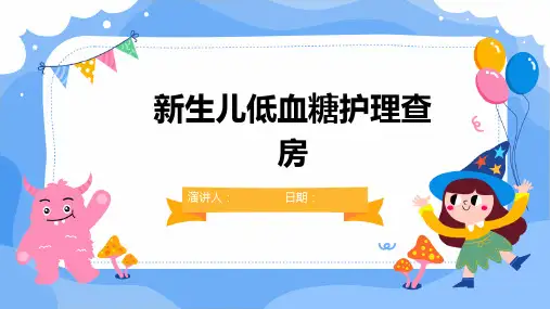 新生儿低血糖护理查房