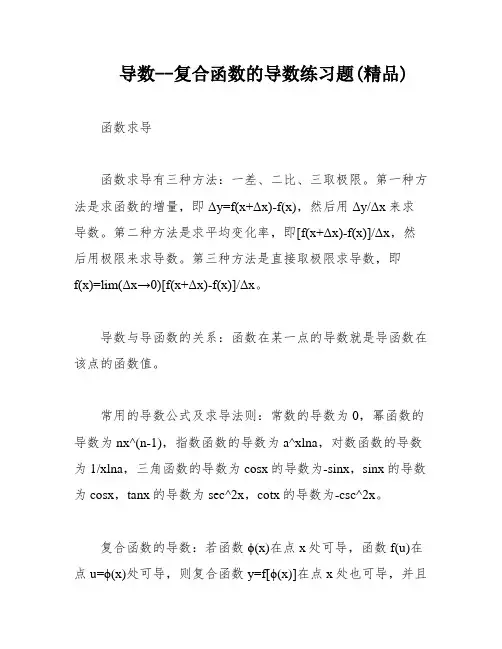 导数--复合函数的导数练习题(精品)
