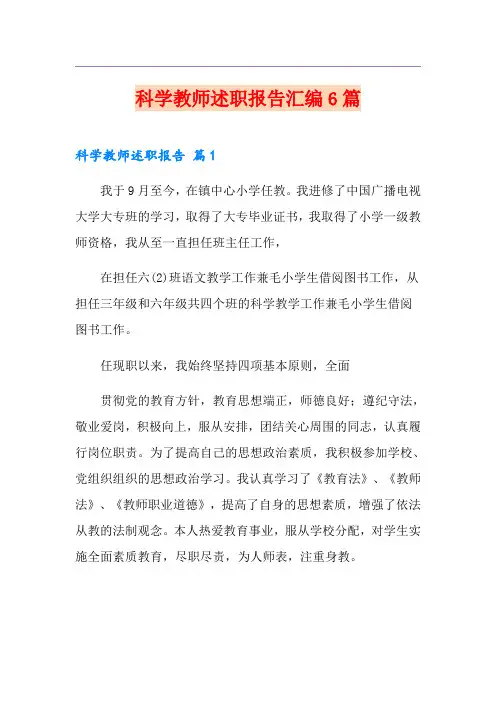 科学教师述职报告汇编6篇