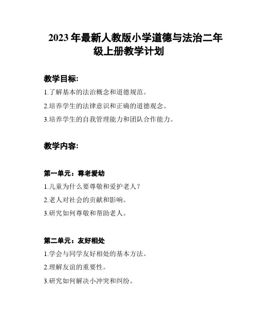 2023年最新人教版小学道德与法治二年级上册教学计划