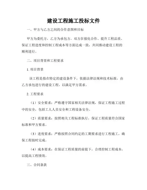 建设工程施工投标文件