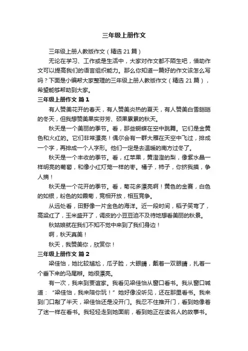 三年级上册人教版作文（精选21篇）