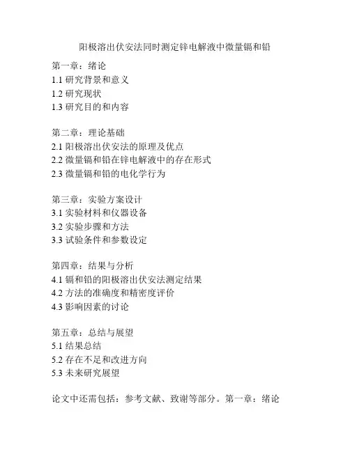 阳极溶出伏安法同时测定锌电解液中微量镉和铅