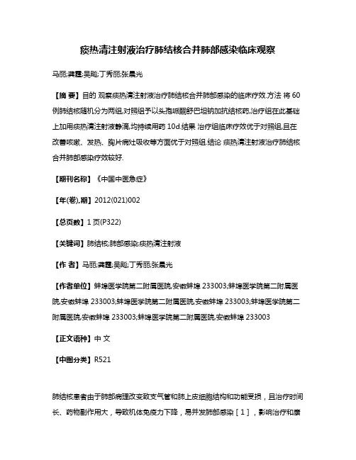 痰热清注射液治疗肺结核合并肺部感染临床观察