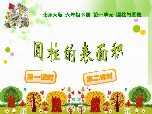 北师大版六年级下数学《圆柱的表面积》课件