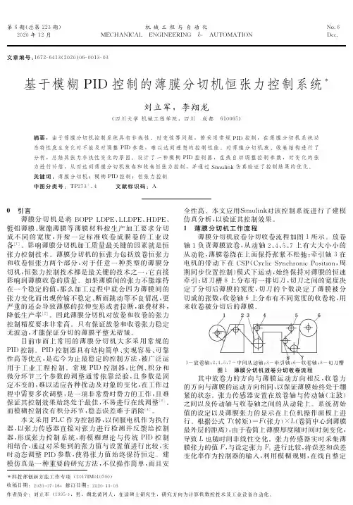 基于模糊PID控制的薄膜分切机恒张力控制系统