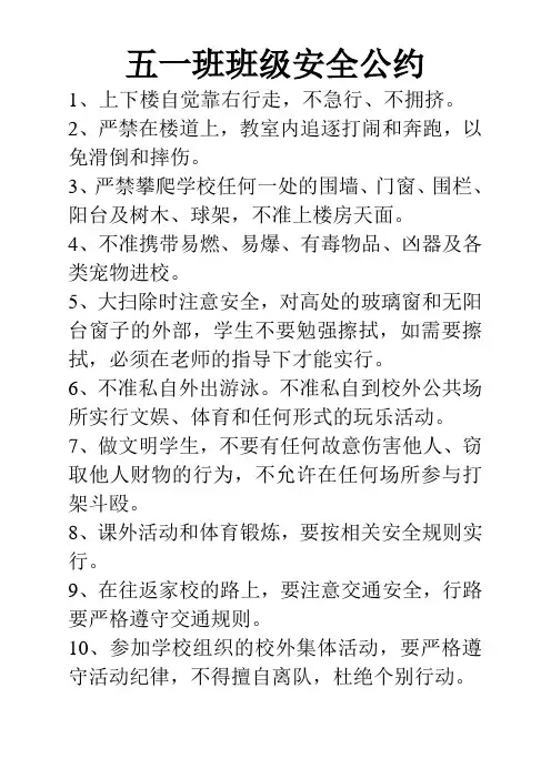 五一班班级安全公约