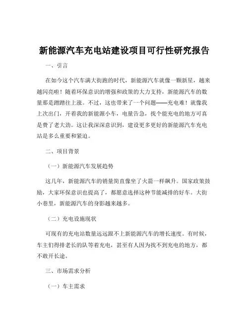 新能源汽车充电站建设项目可行性研究报告