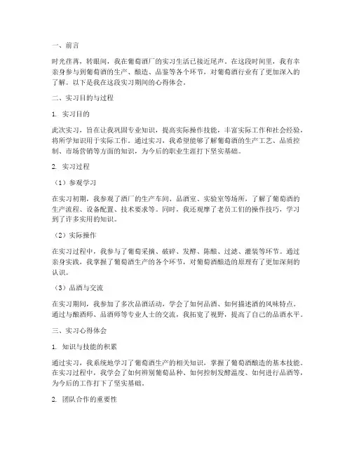葡萄酒实习报告心得体会