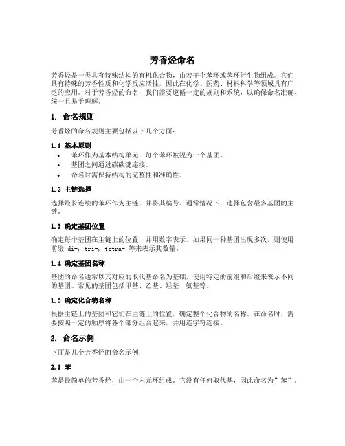 芳香烃命名