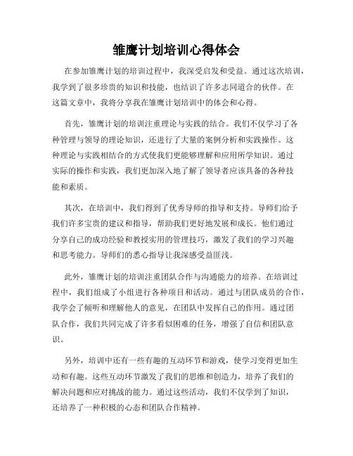 雏鹰计划培训心得体会
