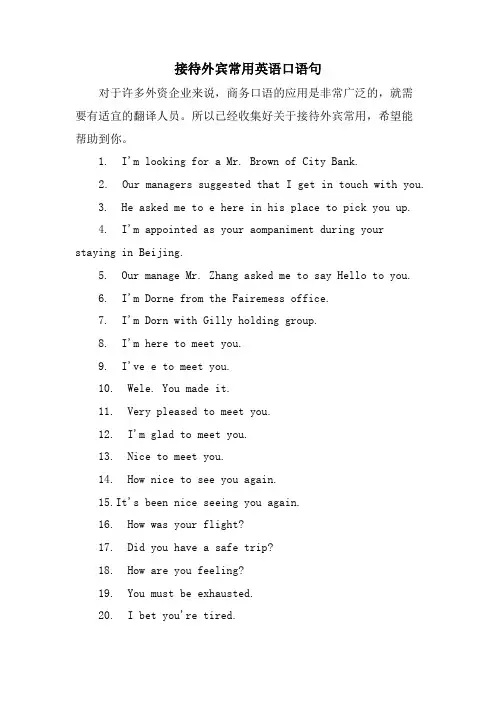 接待外宾常用英语口语句
