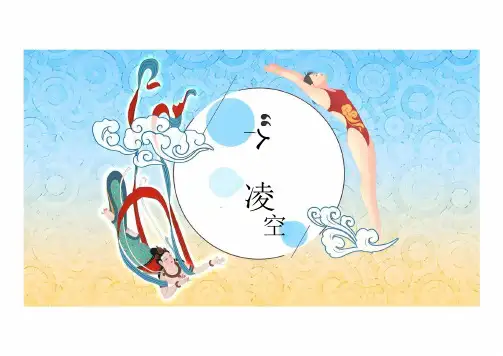 第3课《“飞天”凌空》课件(共31张PPT)  统编版语文八年级上册