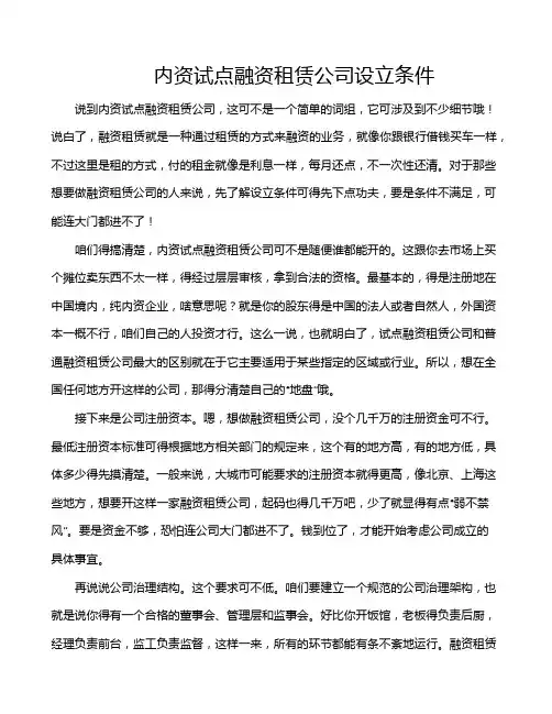 内资试点融资租赁公司设立条件