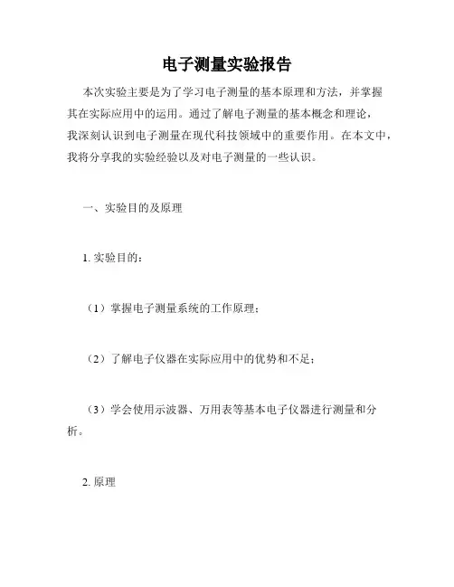 电子测量实验报告