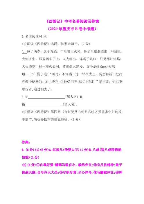 《西游记》中考名著阅读及答案(2020年重庆市B卷中考题)