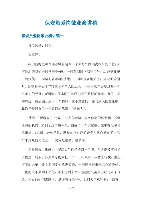 保安员爱岗敬业演讲稿