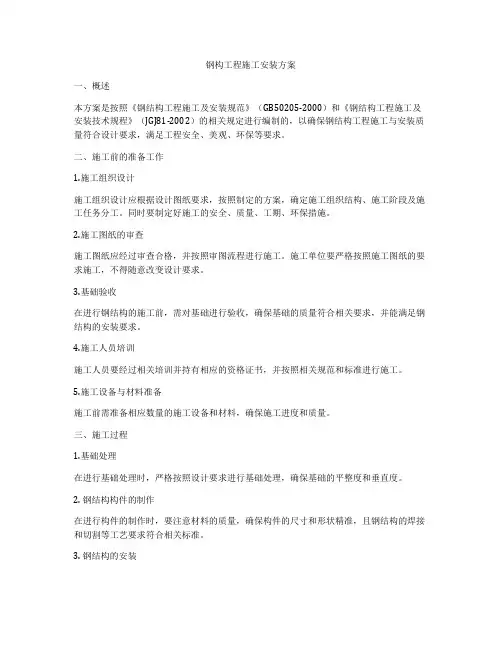 钢构工程施工安装方案