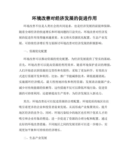 环境改善对经济发展的促进作用