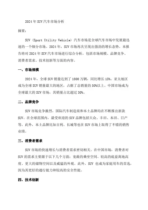 2024年SUV汽车市场分析报告