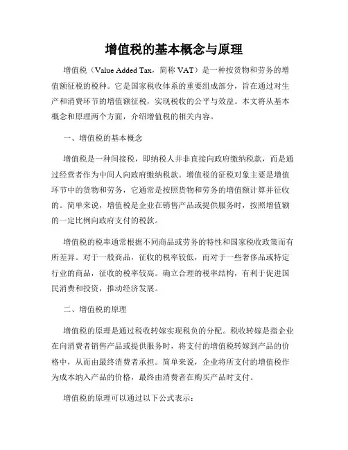 增值税的基本概念与原理